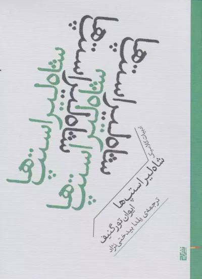 شاه لیر استپ ها(نشربرج)بیدختی نژاد