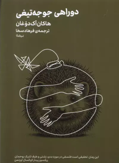 دوراهی جوجه تیغی(نیماژ)سخا