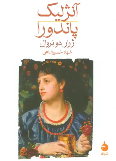 آنژلیک پاندورا(ماهی)خسروشاهی