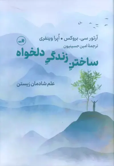 ساختن زندگی دلخواه