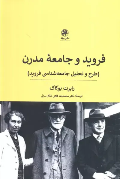 فروید و جامعه مدرن