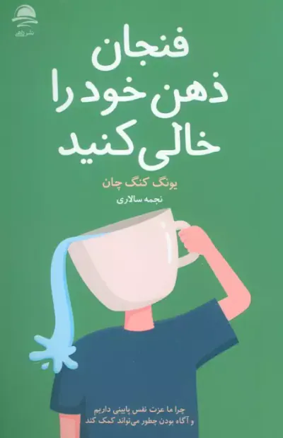 فنجان  ذهن خود را خالی کنید(نشرداهی)سالاری