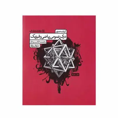 کتاب تمرین درک عمومی ریاضی و فیزیک انتشارات کارنامه کتاب