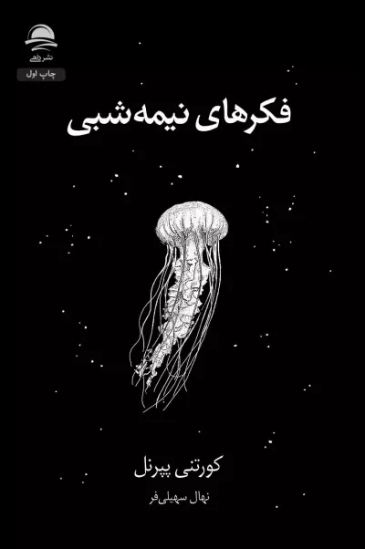 فکرهای نیمه شبی(نشرداهی)سهلی فر