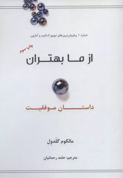 از ما بهتران(داستان موفقیت)