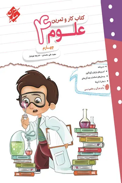 کتاب کار و تمرین علوم4 چهارم انتشارات مبتکران