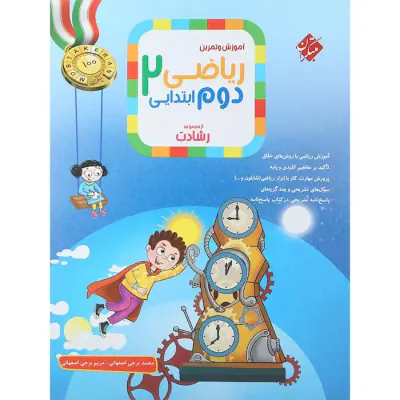 کتاب پاسخ نامه ریاضی دوم  ابتدایی آموزش و تمرین از مجموعه رشادت از مجموعه مبتکران