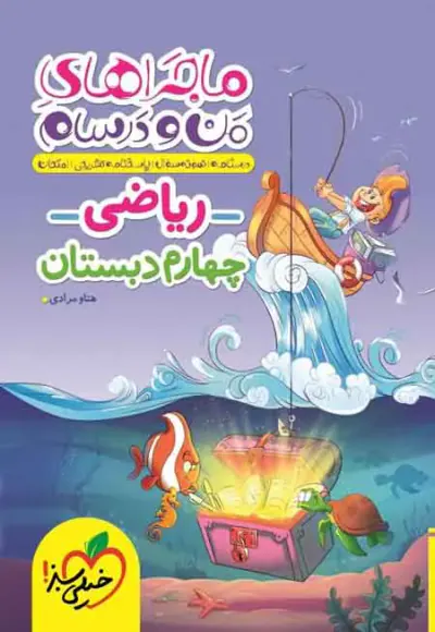 کتاب ریاضی چهارم دبستان چهارم دبستان ماجراهای من و درسام انتشارات خیلی سبز