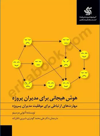 هوش هیجانی برای مدیران پروژه