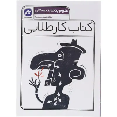 کتاب کار طلایی علوم پنجم دبستان انتشارات کاگو