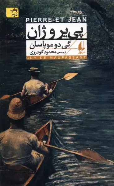 پی یر و ژان