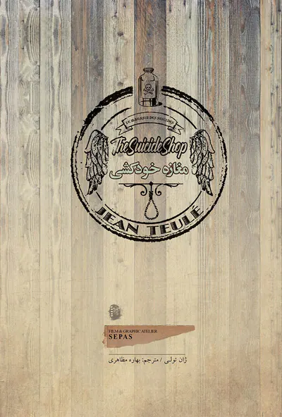 مغازه خودکشی جیبی