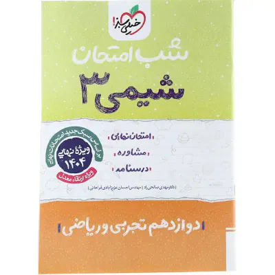 جزوه امتحان مشاوره درسنامه شیمی3 دوازدهم شب امتحان انتشارات خیلی سبز