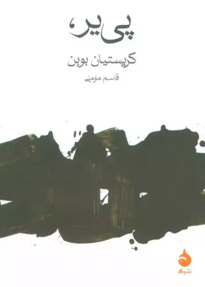 پی یر