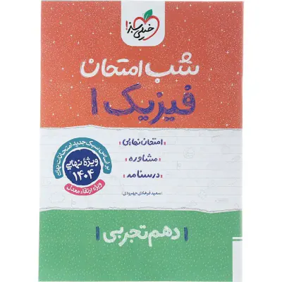 جزوه امتحان مشاوره درسنامه فیزیک1 دهم تجربی شب امتحان انتشارات خیلی سبز