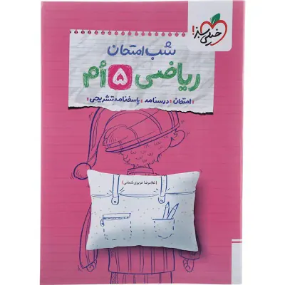 شب امتحان ریاض پنجم ابتدایی انتشارت خیلی سبز