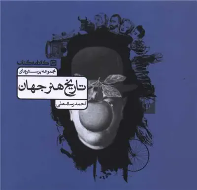 تاریخ هنر جهان