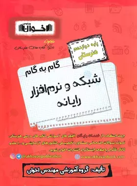 کتاب  گام به گام  شبکه و نرم افزار رایانه پایه دوازدهم هنرستان انتشارات اخوان