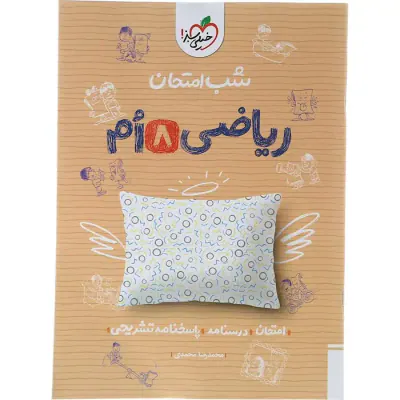 جزوه شب امتحان ریاضی هشتم انتشارات خیلی سبز