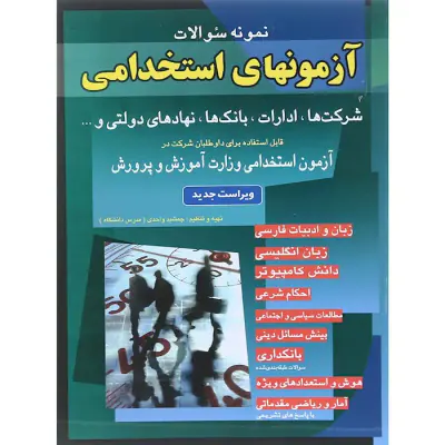 نمونه سوالات استخدامی(ادارات و بانک ها)