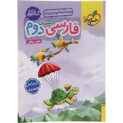 کتاب کار فارسی دوم دبستان انتشارات خیلی سبز