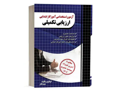 آزمون استخدامی آموزگار ابتدایی ارزیابی تکمیلی