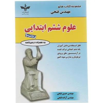 کتاب علوم ششم ابتدایی انتشارات فتحی