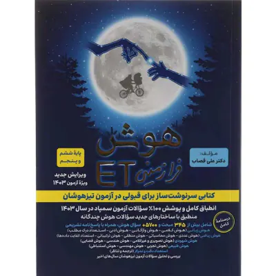 کتاب هوش فرازمینیETپایه پنجم و ششم انتشارات گامی تا فرزانگان