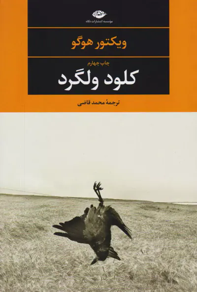 کلود ولگرد