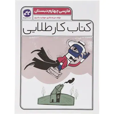 کتاب کار طلایی فارسی چهارم دبستان انتشارات کاگو