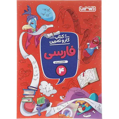 کتاب کار و تمرین فارسی 4 انتشارات منتشران