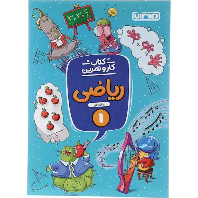 کتاب کار و تمرین ریاضی1انتشارات منتشران