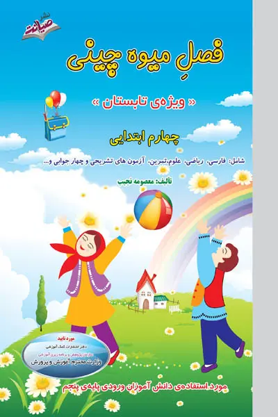 کتاب فصل میوه چینی ویژه تابستان چهارم ابتدایی انتشارات صیانت