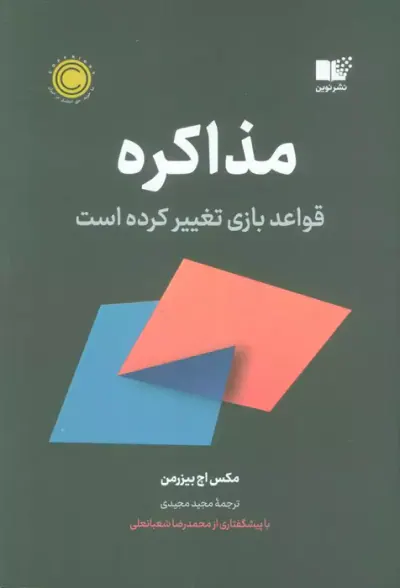 مذاکره(قواعد بازی تغییر کرده)
