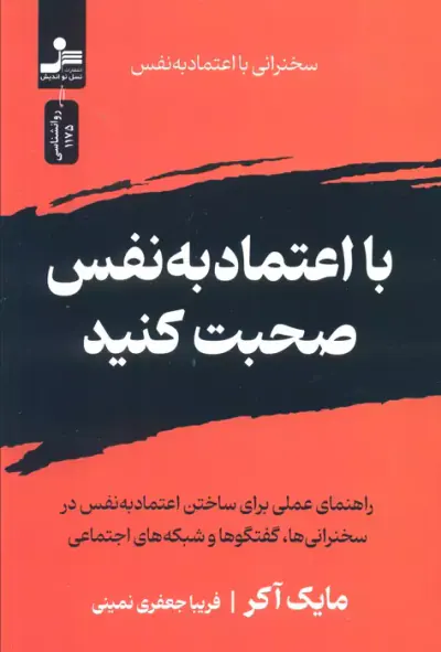 با اعتماد به نفس صحبت کنید