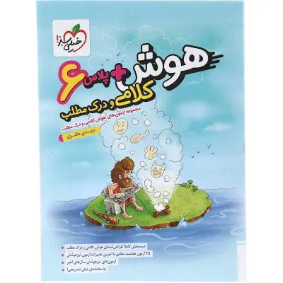 کتاب هوش +پلاس کلامی و درک مطلب ششم انتشارات خیلی سبز