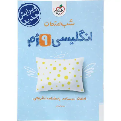 جزوه شب امتحان انگلیسی نهم انتشارات خیلی سبز