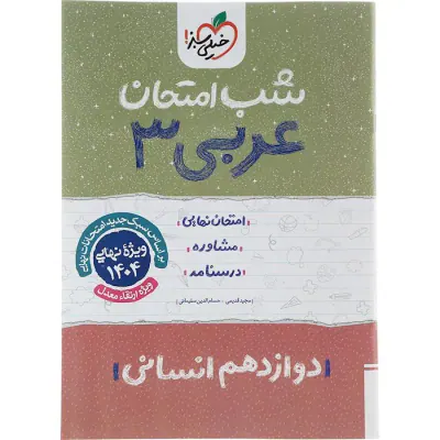 جزوه امتحان نهایی مشاوره درسنامه عربی3 دوازدهم انسانی شب امتحان انتشارات خیلی سبز