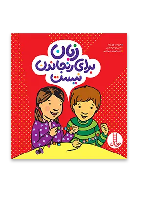 زبان برای رنجاندن نیست