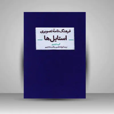 فرهنگ نامه تصویری استایل ها(آبان)قاسمی