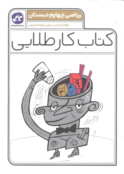 کتاب کار طلایی ریاضی چهارم انتشارات کاگو