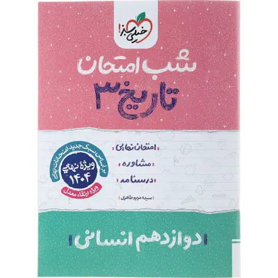 جزوه امتحان نهایی مشاوره درسنامه تاریخ3دوازدهم انسانی شب امتحان انتشارات خیلی سبز