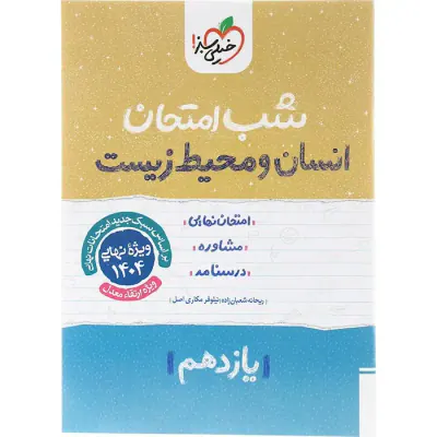 جزوه شب امتحان انسان و محیط زیست یازدهم انتشارات خیلی سبز