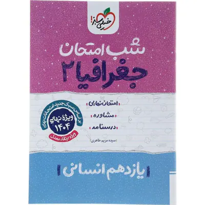 جزوه امتحان مشاوره درسنامه جغرافیا2 یازدهم انسانی شب امتحان انتشارات خیلی سبز