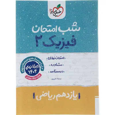 جزوه امتحان مشاوره درسنامه فیزیک یازدهم ریاضی شب امتحان انتشارات خیلی سبز