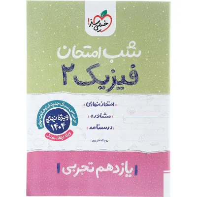 جزوه امتحان مشاوره درسنامه فیزیک2 یازدهم تجربی شب امتحان انتشارات خلی سبز