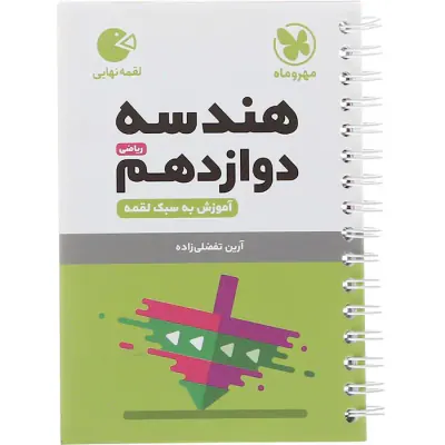 لقمه نهایی هندسه دوازدهم ریاضی آموزش به سبک لقمه انتشارات مهروماه