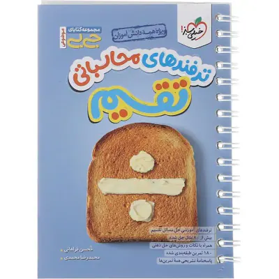 مجموعه کتابای جی بی کتاب ترفندهای محاسباتی تقسیم مجموعه کتابای جی بی انتشارات خیلی سبز