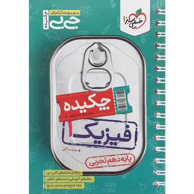 کتاب مجموعه کتابای جی بی چکیده فیزیک دهم تجربی انتشارات خیلی سبز