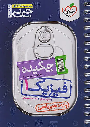 مجموعه کتابای جی بی چکیده فیزیک دهم ریاضی